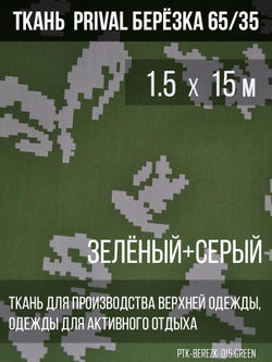 Ткань смесовая сорочечная Prival Берёзка(серые листья), 120г/м2, 1.5х1м