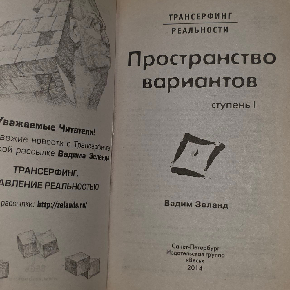 Трансерфинг реальности. Ступень I: Пространство вариантов. Зеланд Вадим