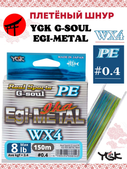 Плетёный шнур YGK G-Soul EGI Metal WX4 Multicolor 150m #0.4 (0.104 mm) 8lb (3.4 kg)