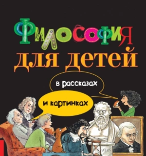 Философия для детей в рассказах и картинках