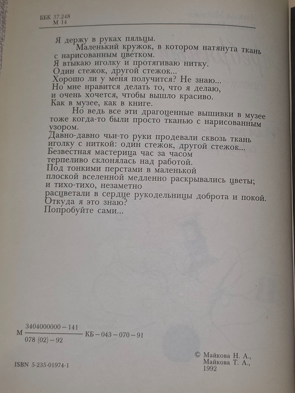 Н. Майкова, Т. Майкова. Серебряные пяльцы. Руками работа сердцу радость