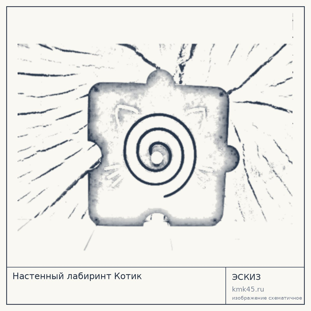 Эскиз: Настенный лабиринт Котик