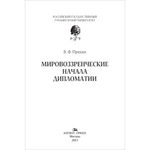 Пряхин В. Ф. Мировоззренческие начала дипломатии