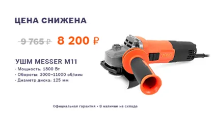 Выгодное предложение: Снижена цена на профессиональную УШМ MESSER M11