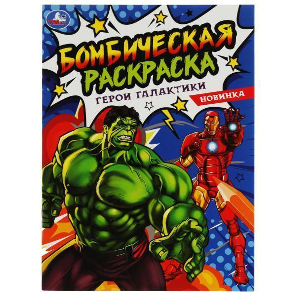 Бомбическая раскраска "Герои галактики" 978-5-506-08073-2 (Умка)