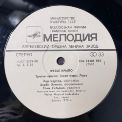 Винтажная виниловая пластинка LP Ron Carter / Herbie Hancock / Tony Williams, Third Plane Третье Крыло (СССР 1985)