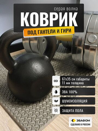 Коврик защитный под гантели, гири / серая волна