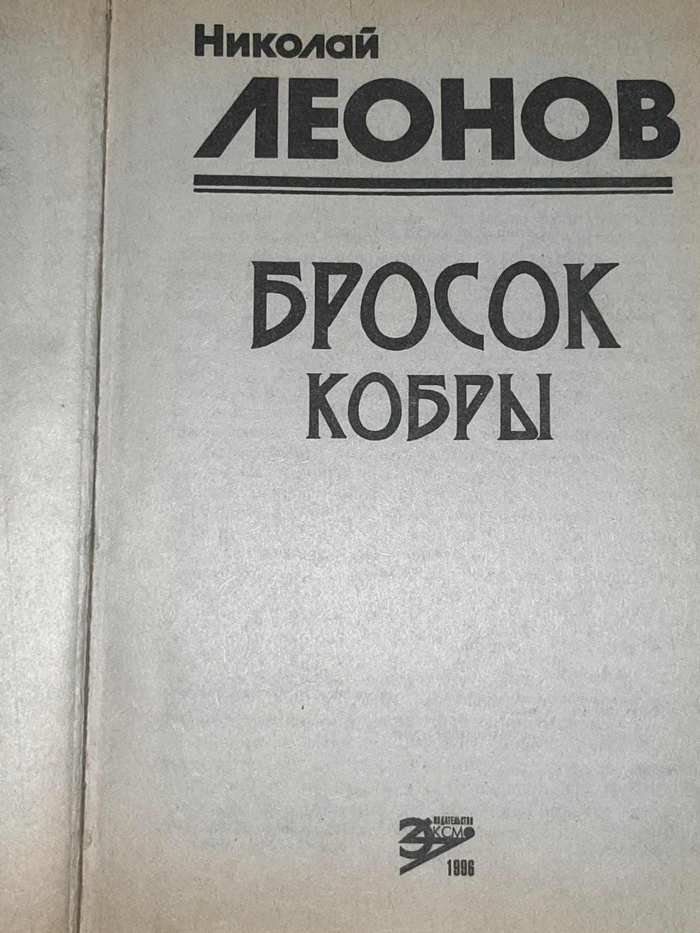 Николай Леонов. Бросок кобры