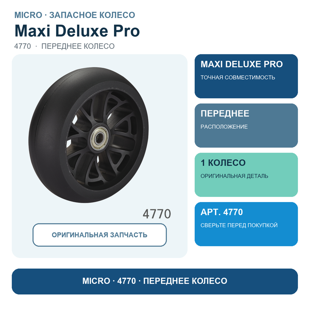 Колесо переднее для Maxi Deluxe Pro