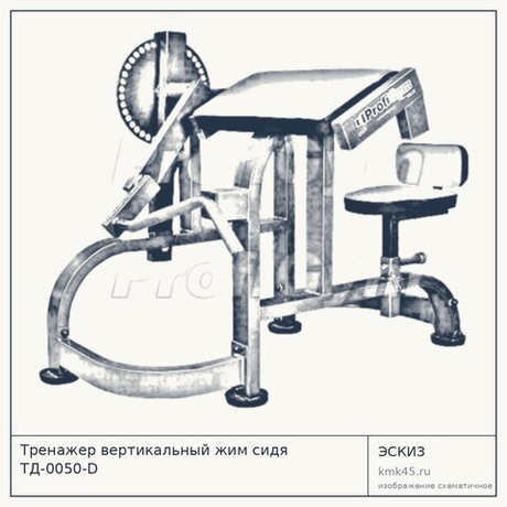 Тренажер вертикальный жим сидя ТД-0050-D