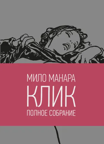 Мило Манара. Клик (Уценка)