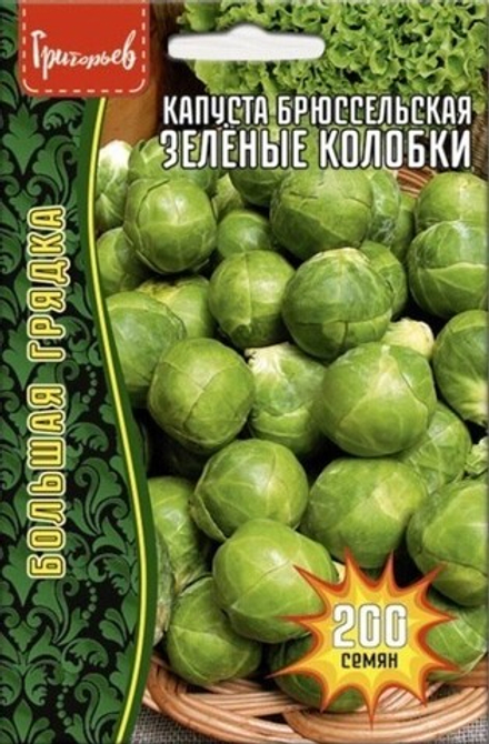 Капуста брюссельская Зеленые колобки 200шт ЧК