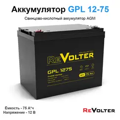 Аккумулятор REVOLTER GPL 1275