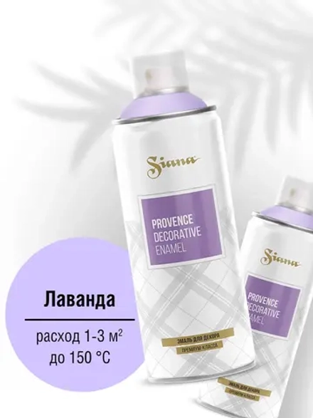 SIANA Provence Аэрозольная краска матовая Лаванда 520мл