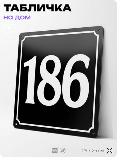 Адресная табличка с номером дома 186, на фасад и забор, черная, 25х25 см, Айдентика Технолоджи
