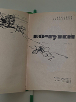Первенцев Аркадий. Кочубей