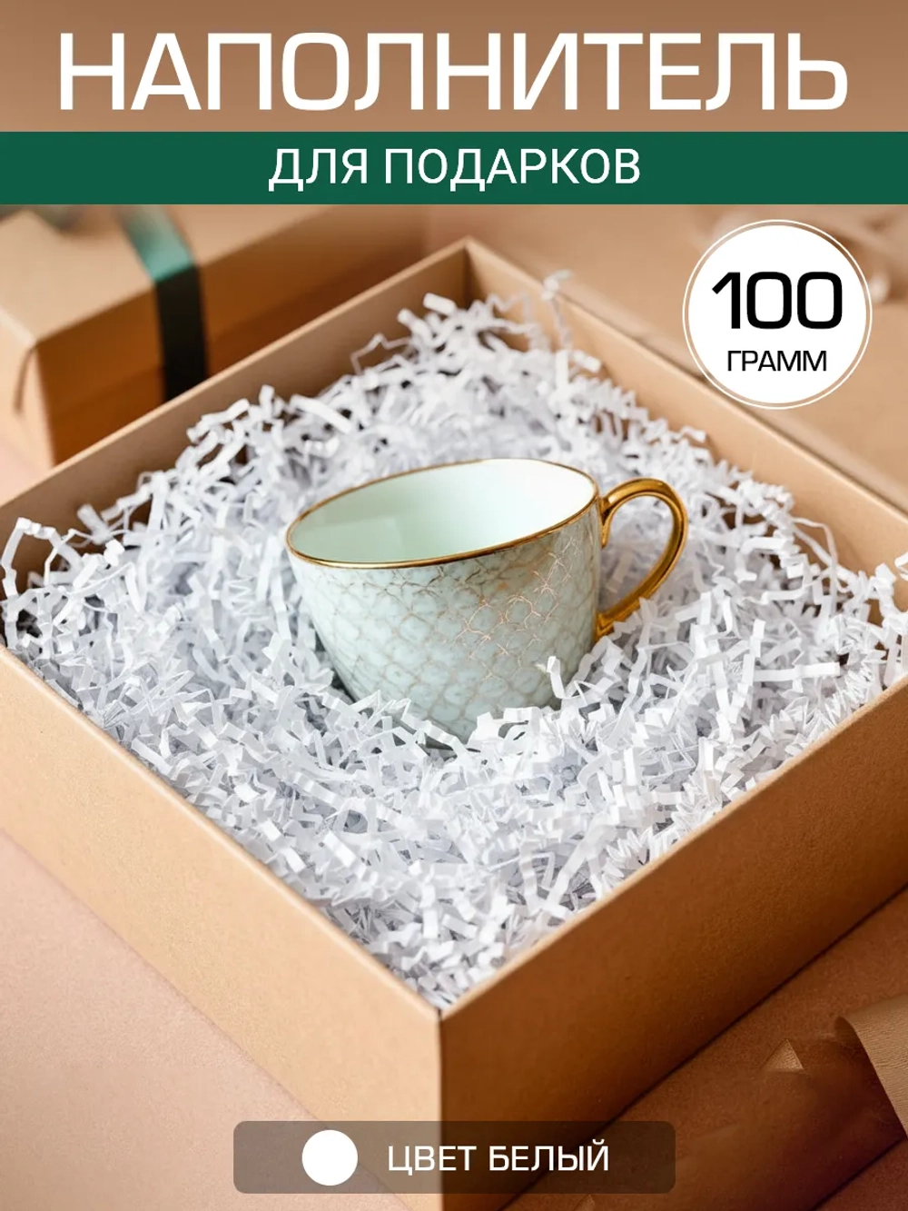 Наполнитель гофрированный для подарков и коробок белый 100