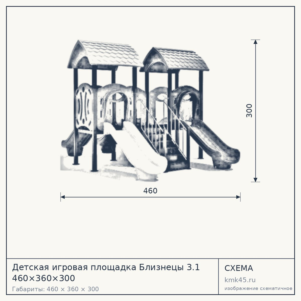Схема с габаритами: Детская игровая площадка Близнецы 3.1 460×360×300
