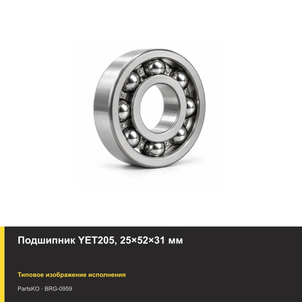 Подшипник YET205, 25×52×31 мм