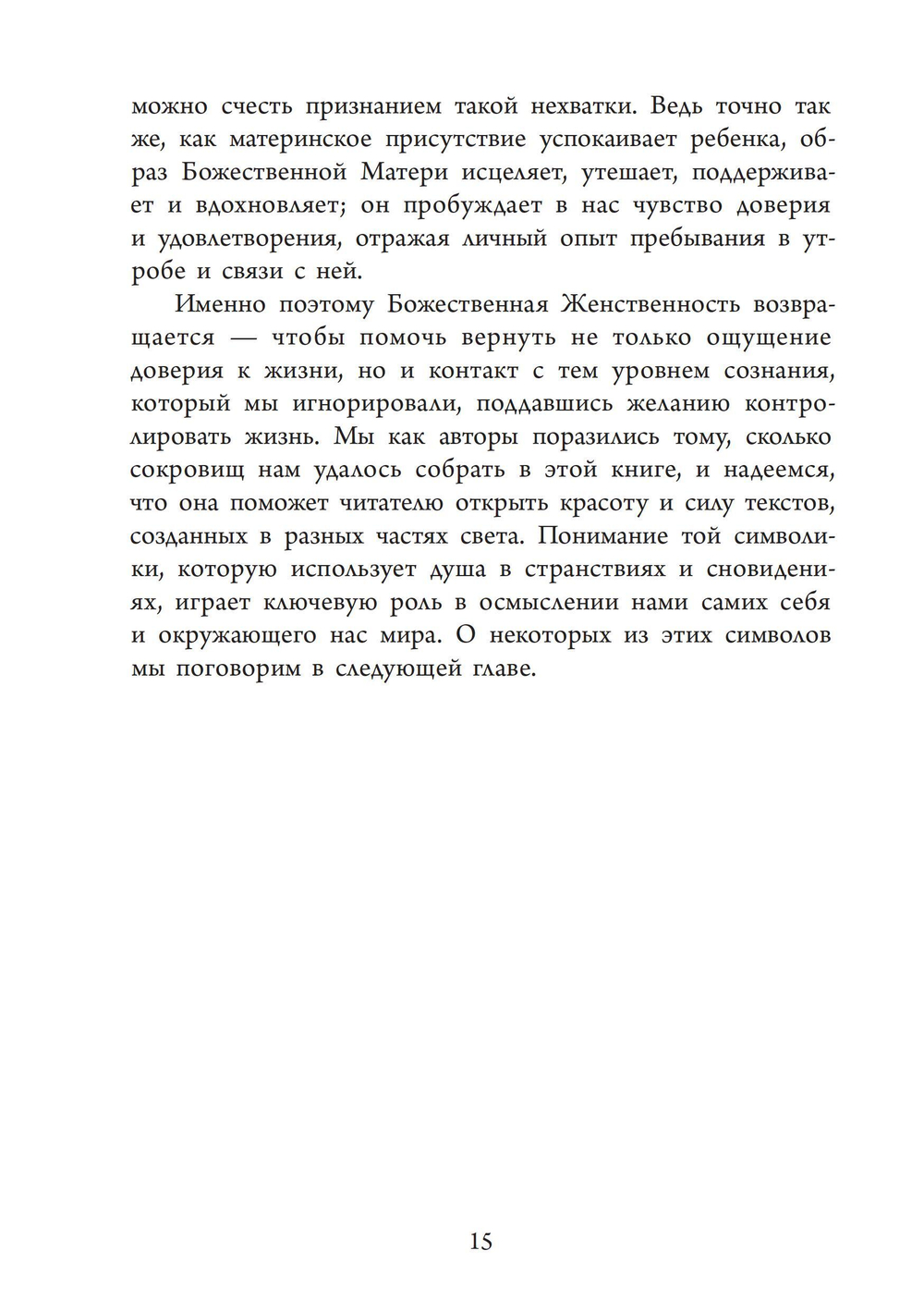 Божественная Женственность. Женский лик божества в мировых религиозных традициях