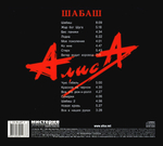 Алиса / Шабаш (CD)