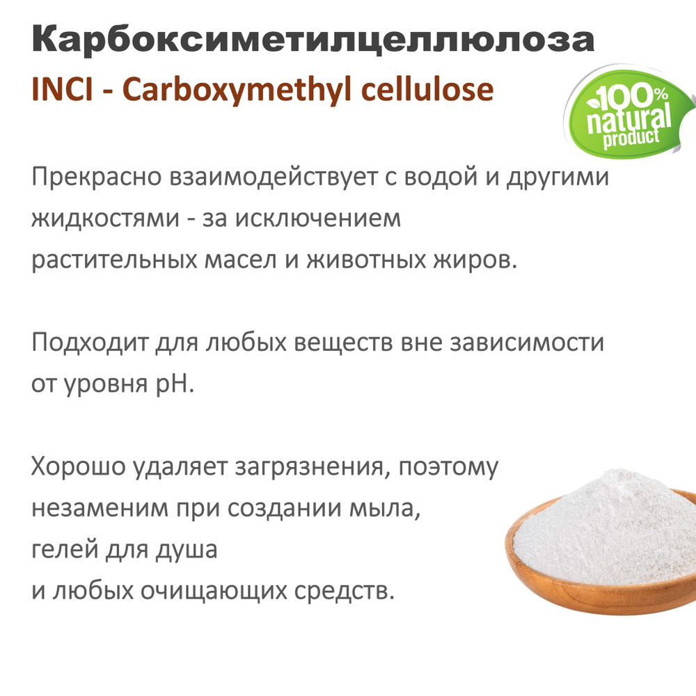 Карбоксиметилцеллюлоза / Carboxymethyl cellulose