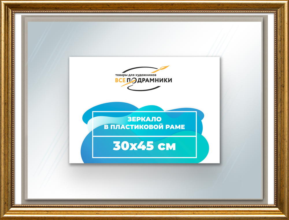 Зеркало настенное в раме 30x45