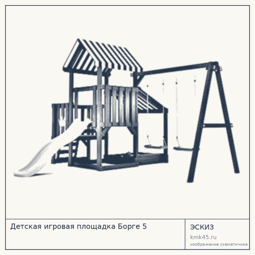 Детская игровая площадка Борге 5 — от 84 000 ₽