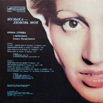 Ирина Отиева с оркестром Олега Лундстрема / Музыка - Любовь Моя (LP)