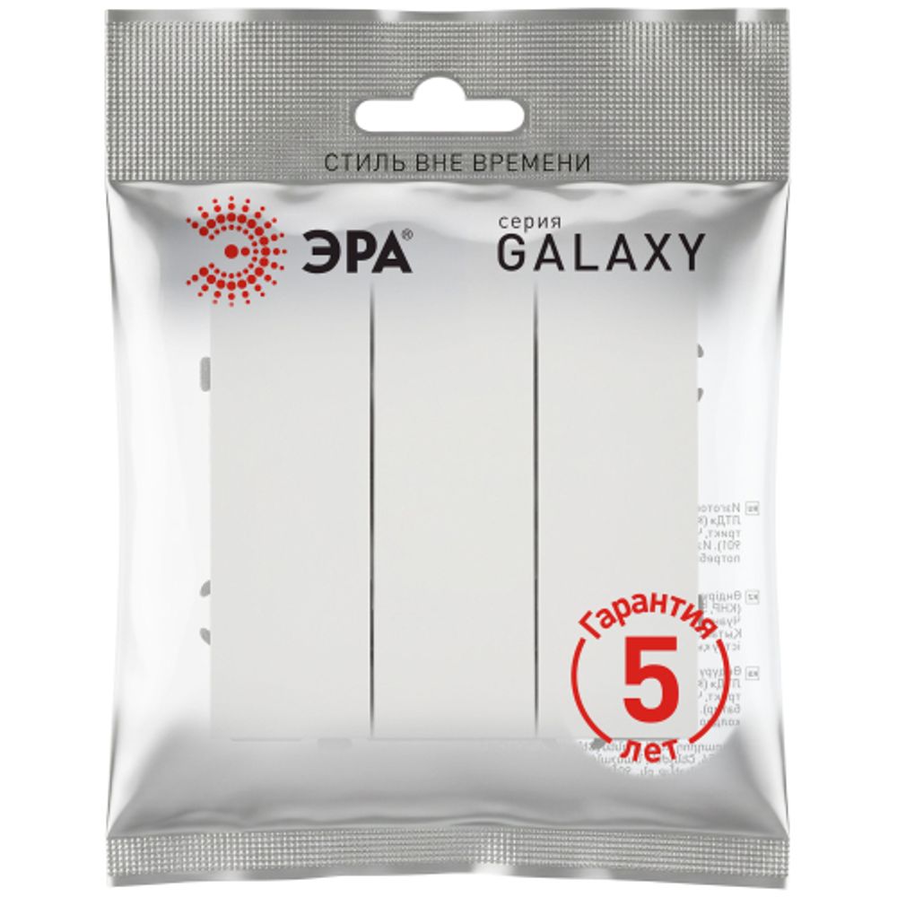 Выключатель ЭРА Galaxy 15-1107-08 тройной 10АХ-250В IP20 белый матовый | Эра Galaxy