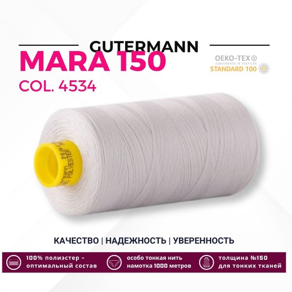 Нитка Gutermann Mara 150 (1000 метров), 1 кат., особо тонкая | 4534 речной перламутр