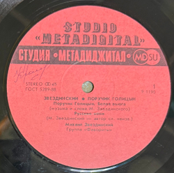 Виниловая пластинка Звездинский – Поручик Голицын LP Мелодия 12", 45 RPM