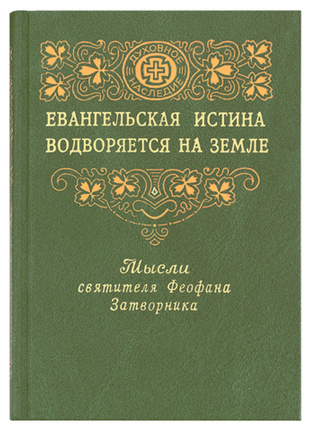 Евангельская истина водворяется на земле (Правило веры) (Святитель Феофан Затворник)