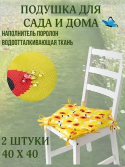 Подушка на стул 2 шт. 40х40/ Желтая Ромашка 4 завязки