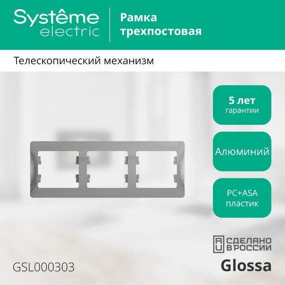 Рамка пластиковая на 3 поста горизонтальная Systeme Electric Glossa Алюминий GSL000303