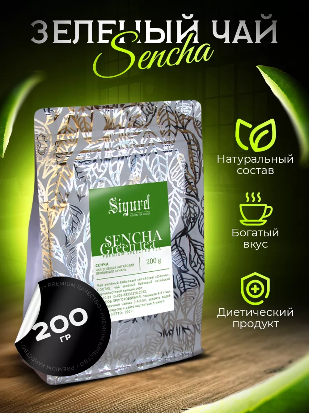 Чай зеленый Сенча Sencha "Sigurd" 200 гр (Россия)