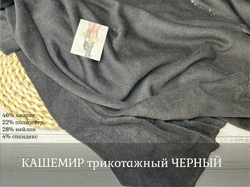 КАШЕМИР трикотажный ЧЕРНЫЙ