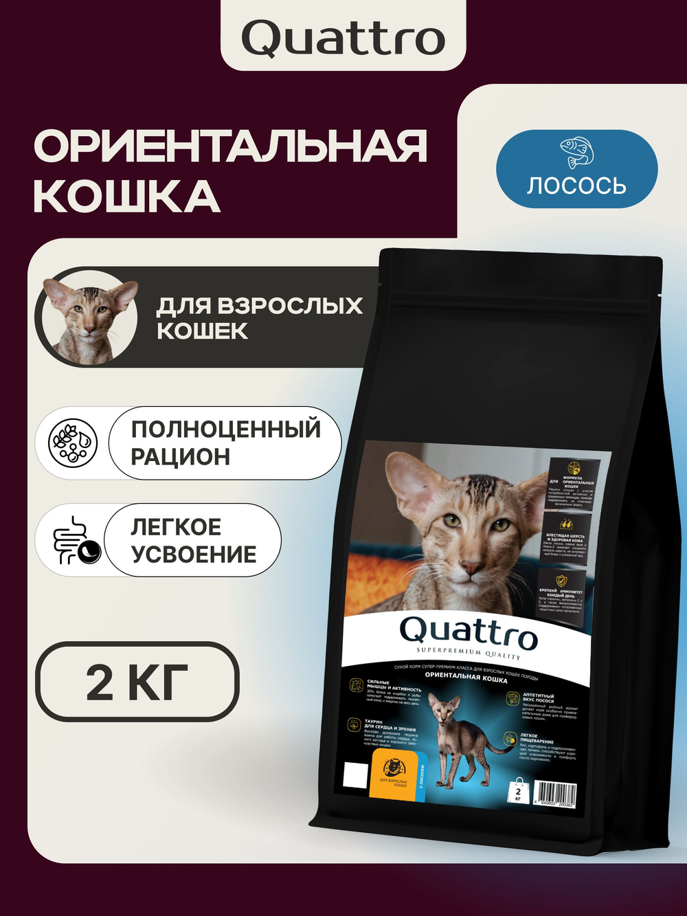 Корм сухой для взрослых кошек породы Ориентальная кошка, с лососем, 2 кг, QUATTRO