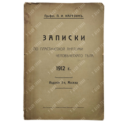 Карузин П. И. Записки по пластической анатомии человеческого тела, 1912.