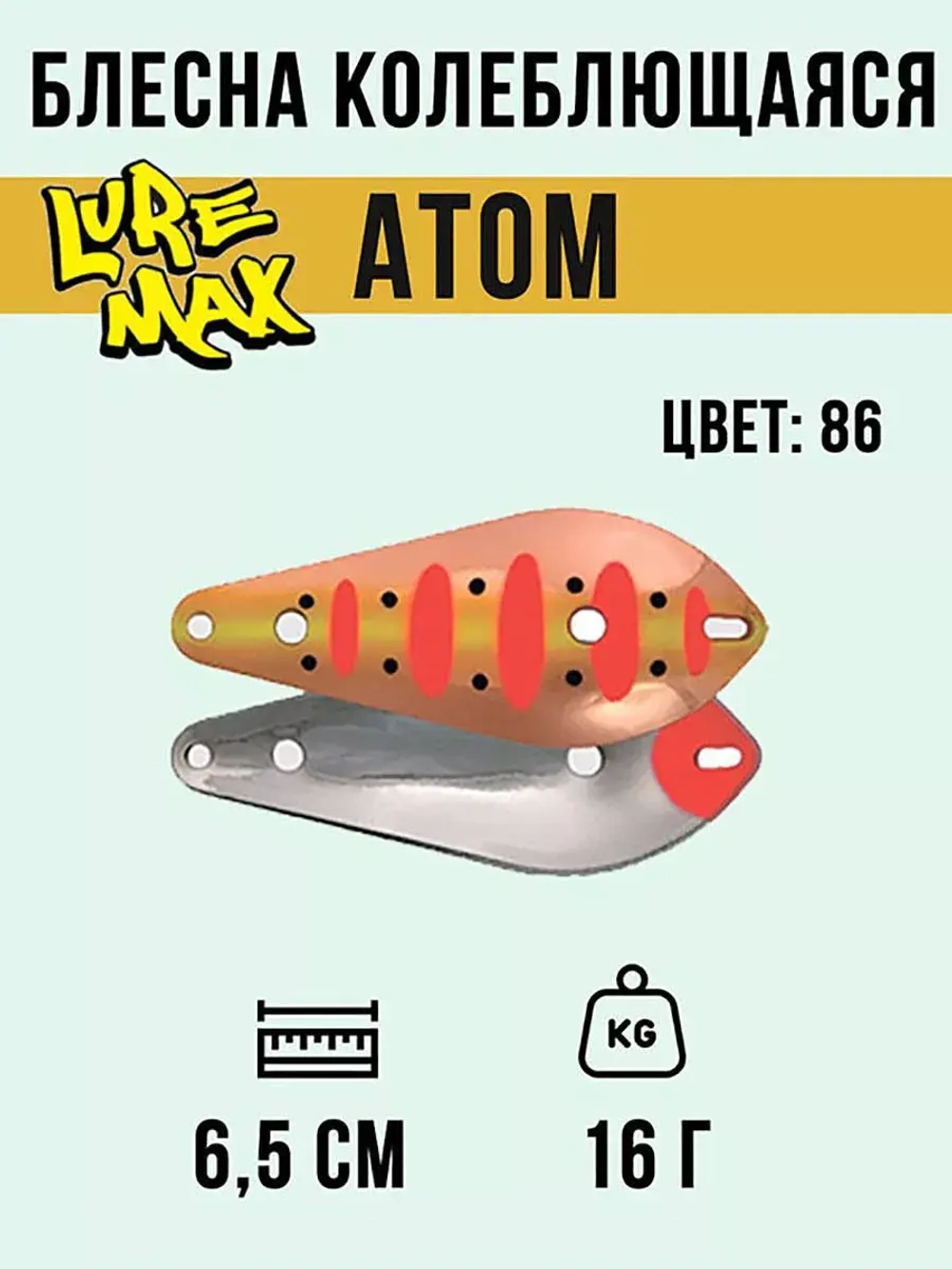 Блесна для рыбалки LureMax Atom