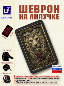 Шеврон на липучке "Русский дух" dtf