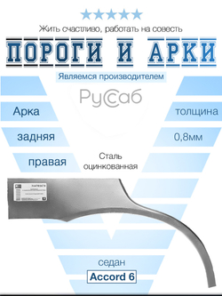 Арка правая Honda Accord 6 1997-2002 седан