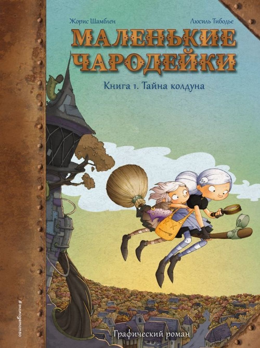 Комикс Маленькие чародейки. Том 1: Тайна колдуна