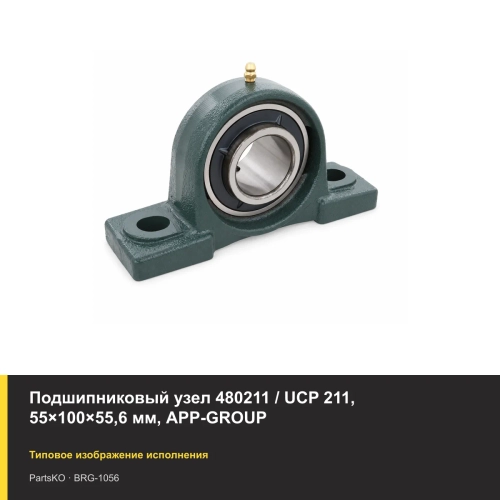 Подшипниковый узел 480211 / UCP 211, 55×100×55,6 мм, APP-GROUP