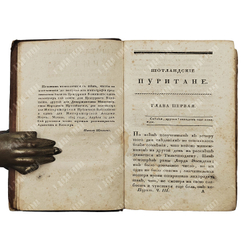[Редкость] Скотт В. Шотландские пуритане, повесть трактирщика. Ч. 3-4. 1824