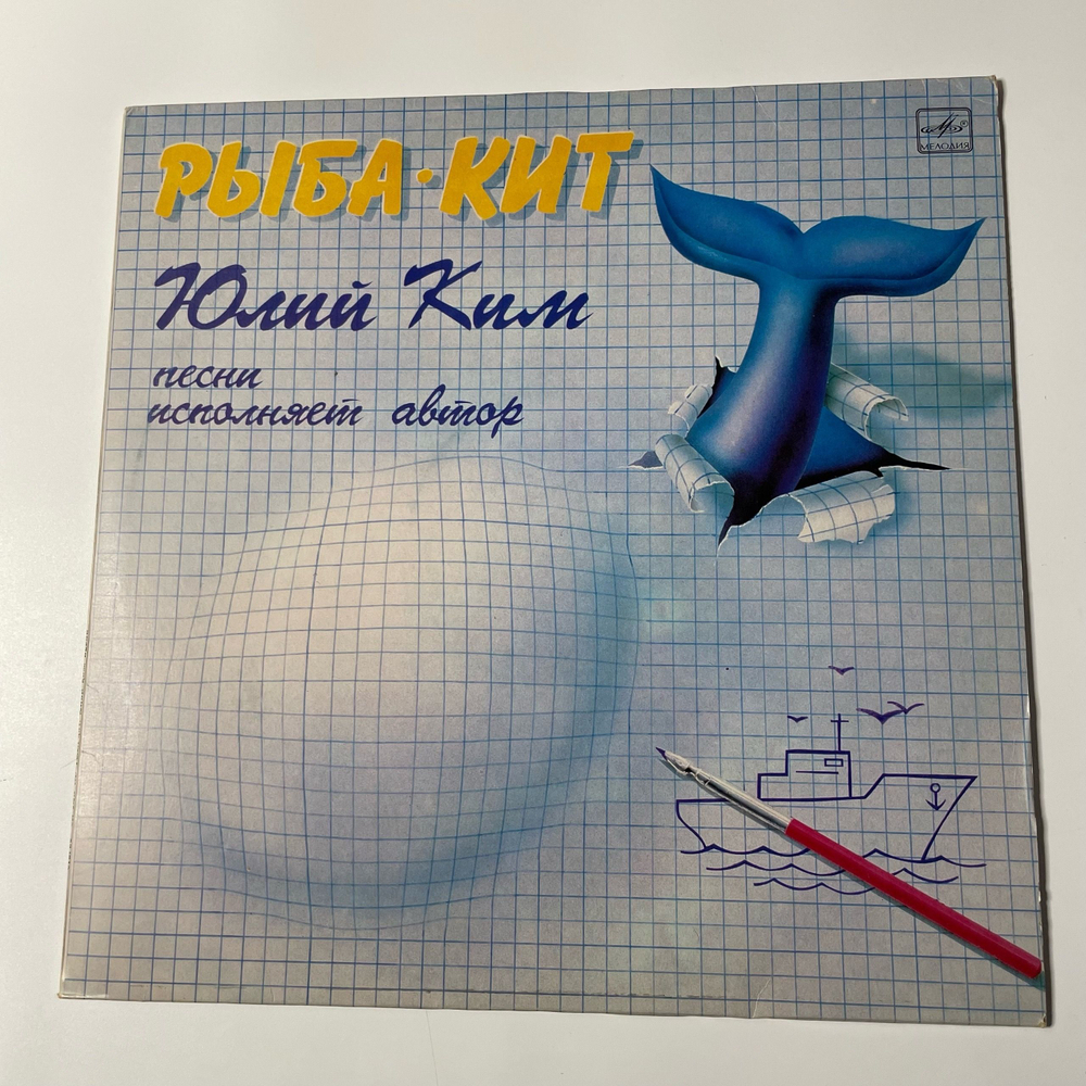 Винтажная виниловая пластинка LP Юлий Ким Рыба Кит (СССР 1986)
