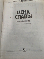 Книга " Цена славы"