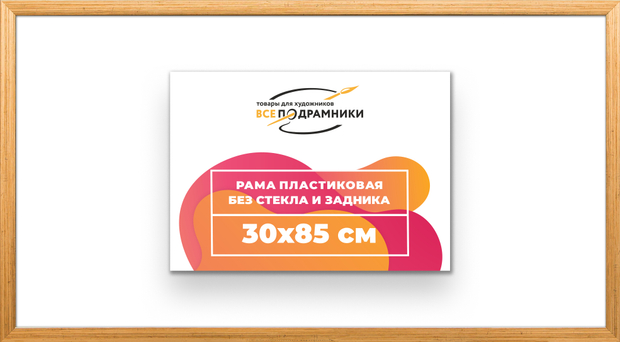 Рама 30x85 для картин и фотографий
