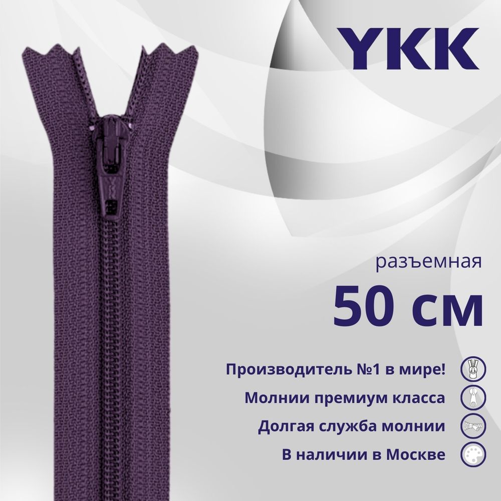 Молния спираль (витая) YKK Т5 (5 мм) 1 зам., разъем., 50 см, цв. 559 фиолетовый, уп.10 шт