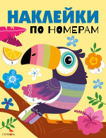Наклейки по номерам